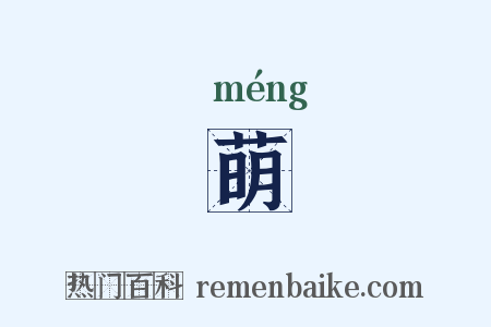 萌是什么意思的图片